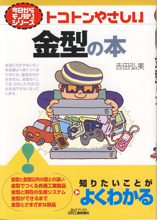 今日からモノ知りシリーズ トコトンやさしい金型の本