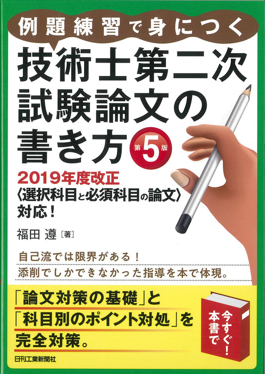 例題練習で身につく 技術士第二次試験論文の書き方　第５版