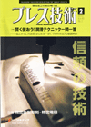 プレス技術 2010年2月号