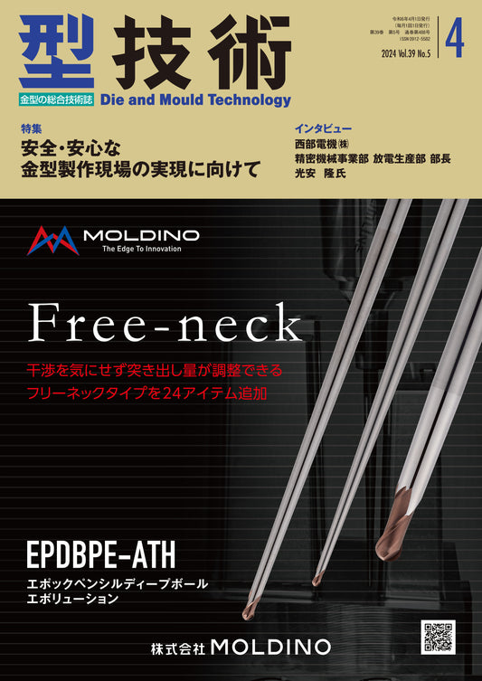 型技術 2024年4月号