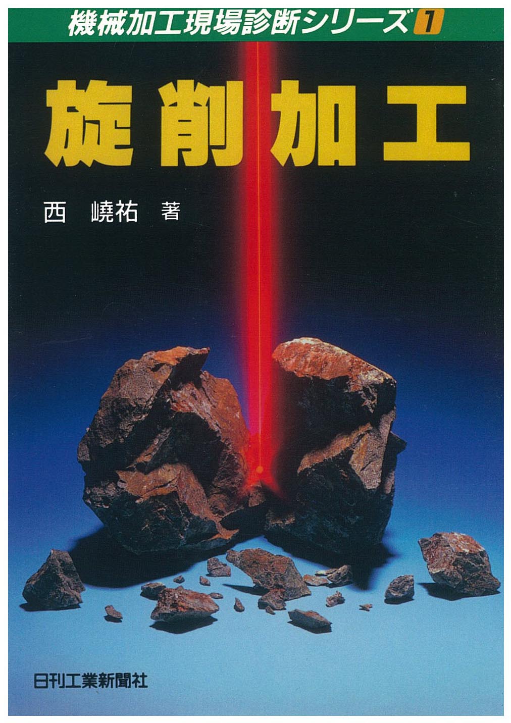 機械加工現場診断シリーズ１ 旋削加工