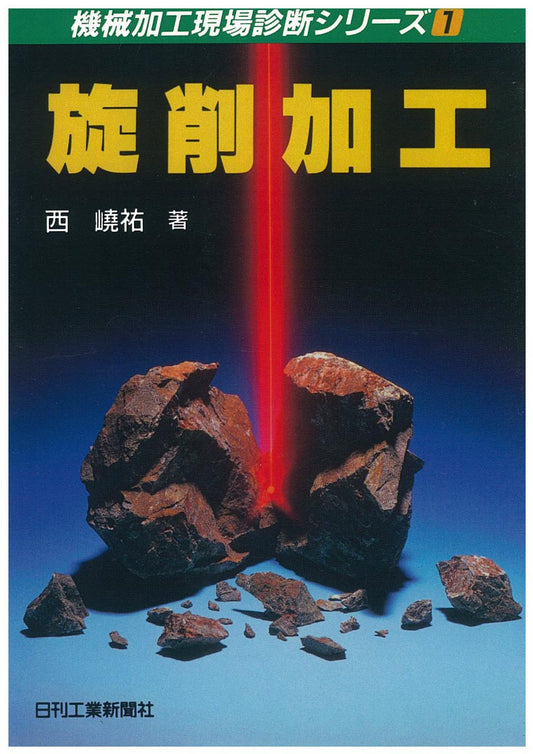 機械加工現場診断シリーズ１ 旋削加工