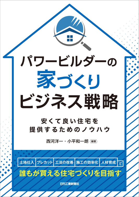 パワービルダーの家づくりビジネス戦略