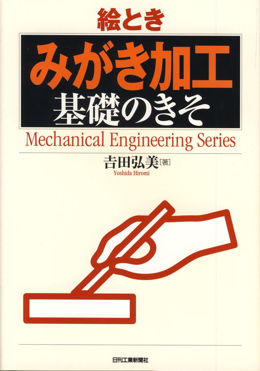 絵とき「みがき加工」基礎のきそ