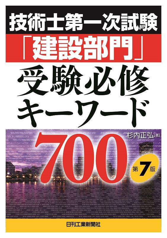 技術士第一次試験「建設部門」受験必修キーワード７００　第７版