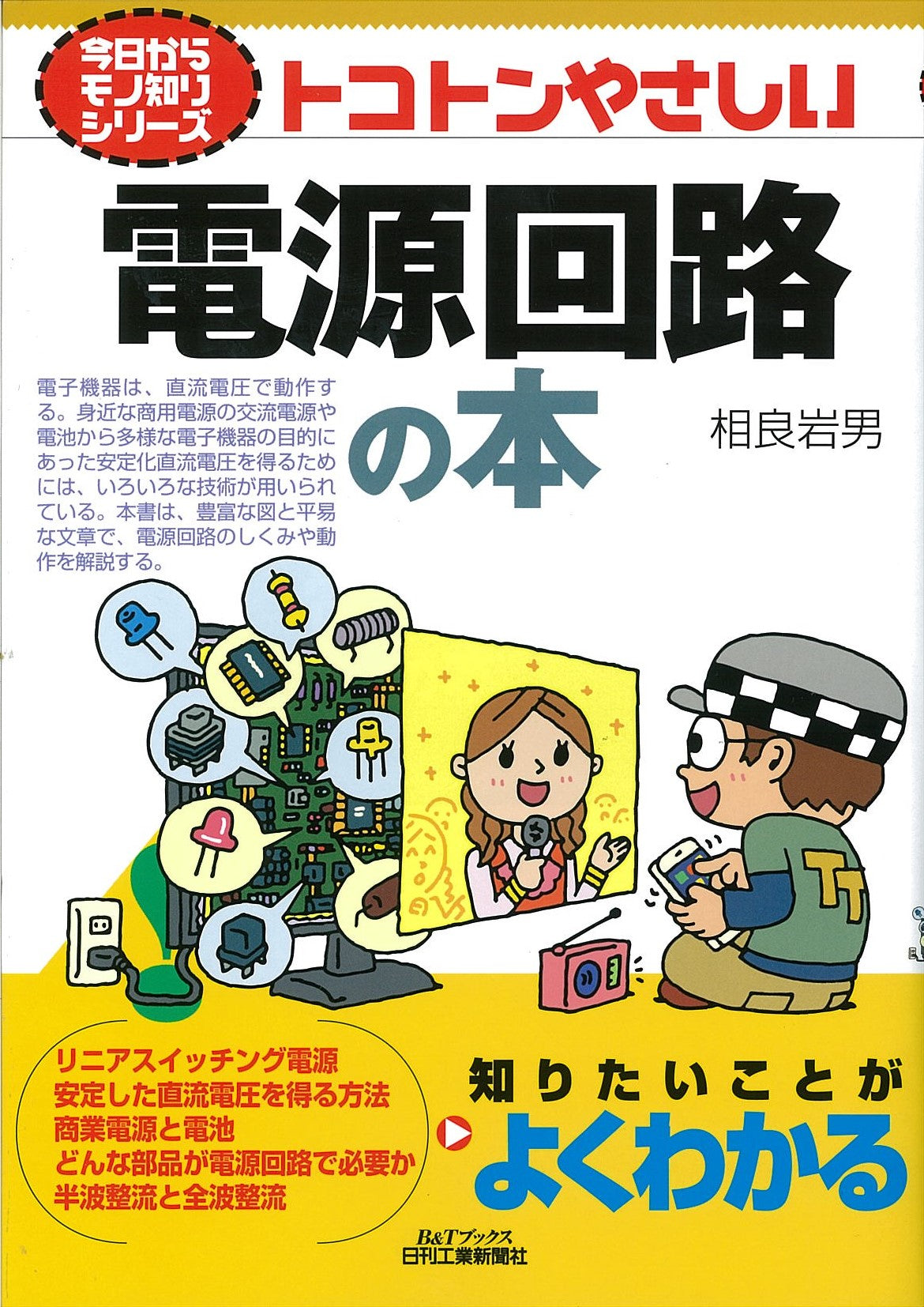 今日からモノ知りシリーズ トコトンやさしい電源回路の本