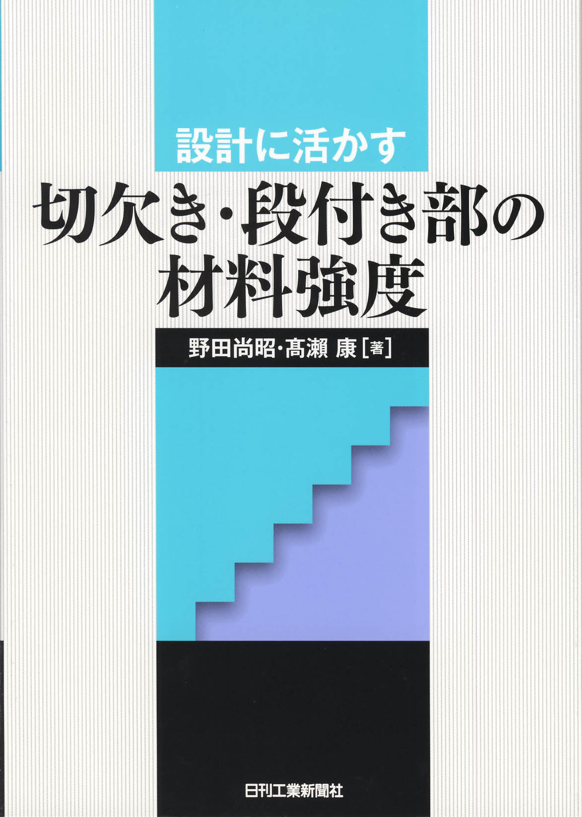 設計に活かす 切欠き・段付き部の材料強度