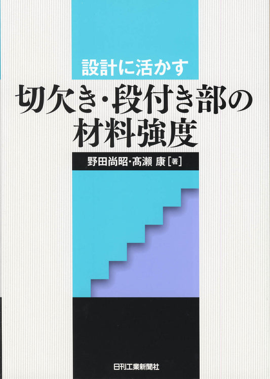 設計に活かす 切欠き・段付き部の材料強度