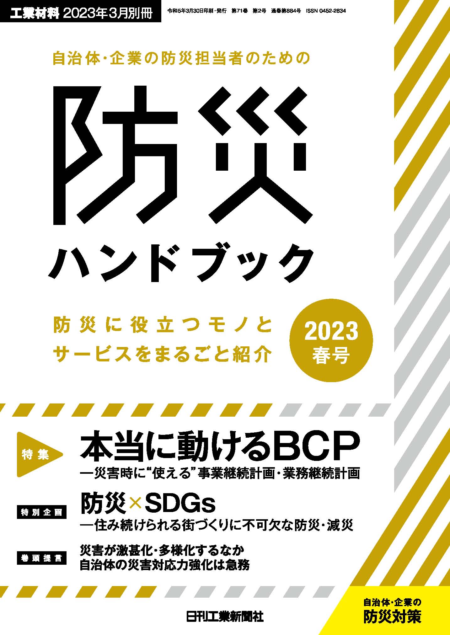 自治体・企業の防災担当者のための防災ハンドブック　2023春号