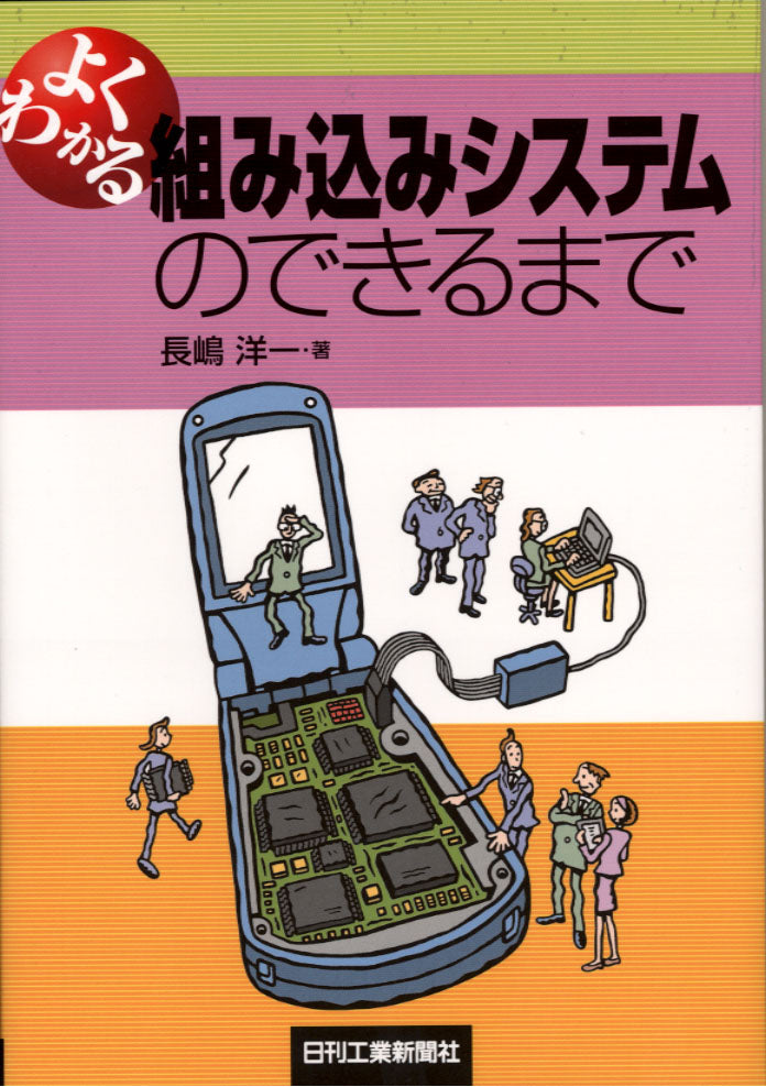 よくわかる組み込みシステムのできるまで