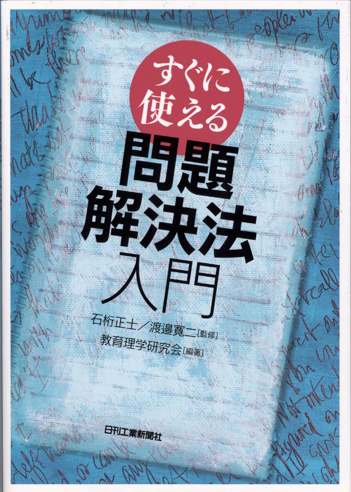 すぐに使える問題解決法入門