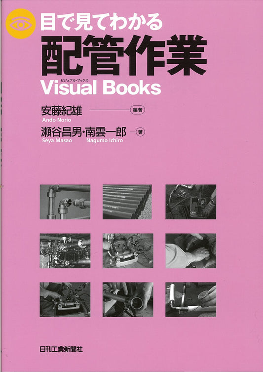 目で見てわかる配管作業