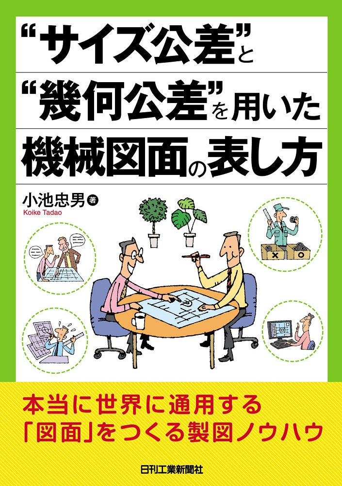 “サイズ公差”と“幾何公差”を用いた機械図面の表し方