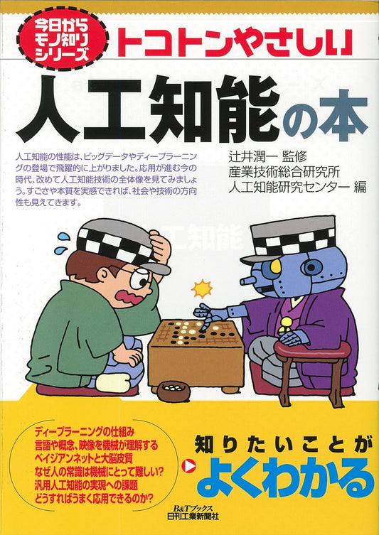 今日からモノ知りシリーズ トコトンやさしい人工知能の本