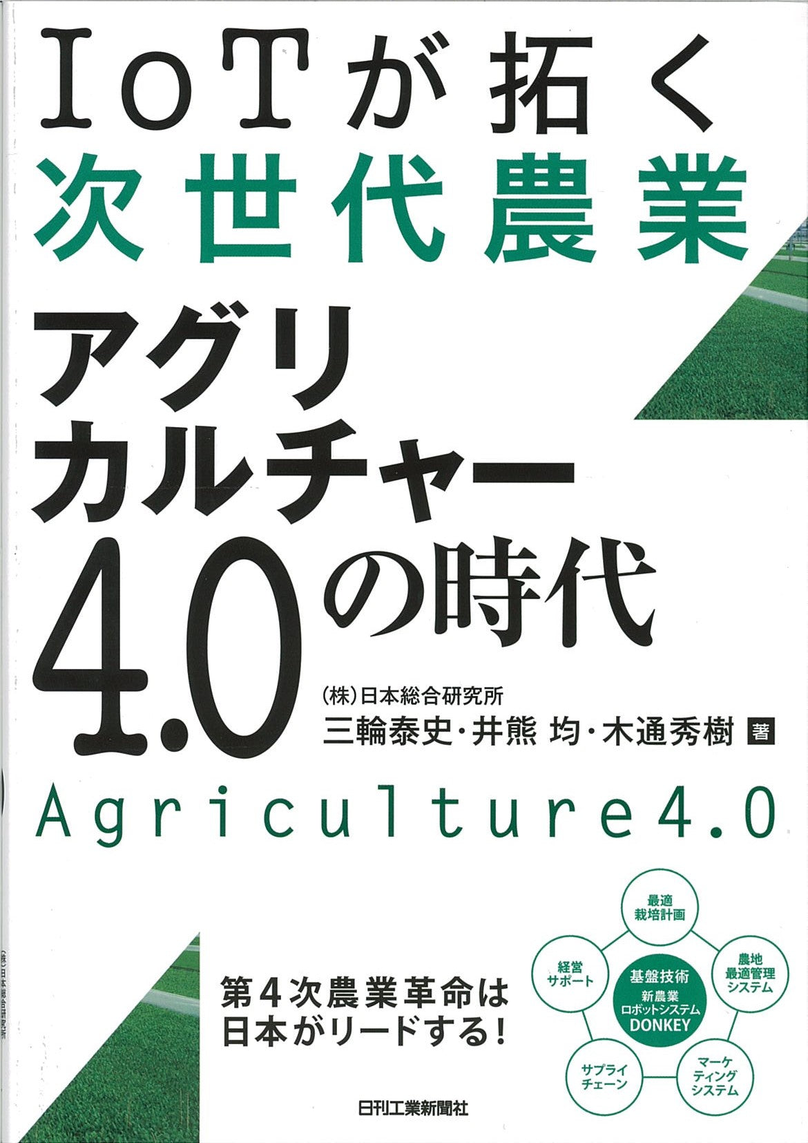 ＩｏＴが拓く次世代農業