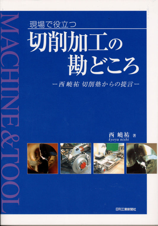 現場で役立つ 切削加工の勘どころ