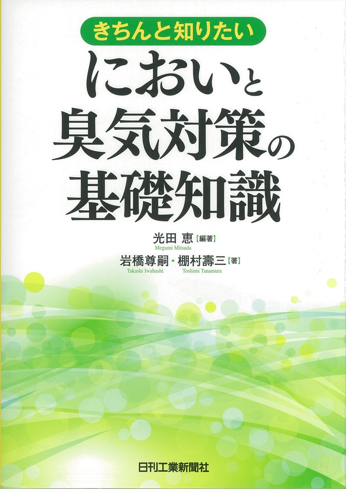 きちんと知りたい　においと臭気対策の基礎知識