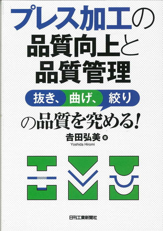 プレス加工の品質向上と品質管理