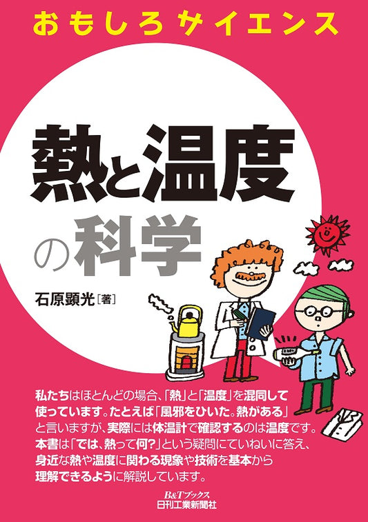 おもしろサイエンス 熱と温度の科学