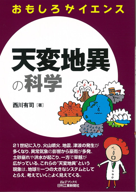 おもしろサイエンス 天変地異の科学