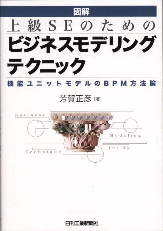 図解 上級SEのためのビジネスモデリングテクニック