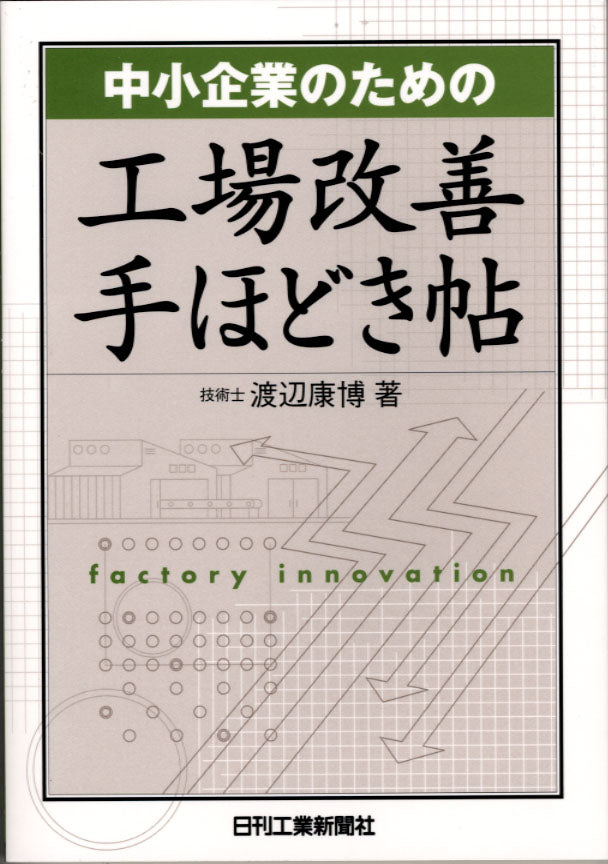 中小企業のための工場改善手ほどき帖