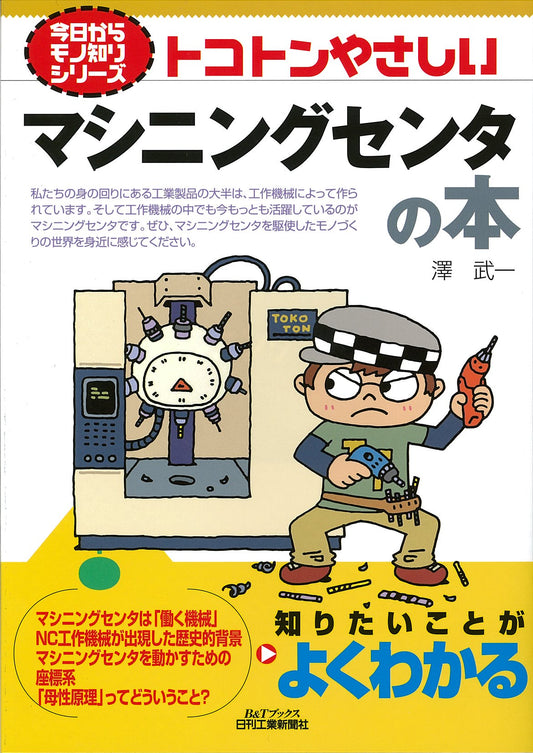 今日からモノ知りシリーズ トコトンやさしいマシニングセンタの本