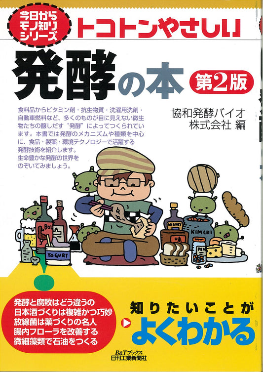 今日からモノ知りシリーズ トコトンやさしい発酵の本　第2版