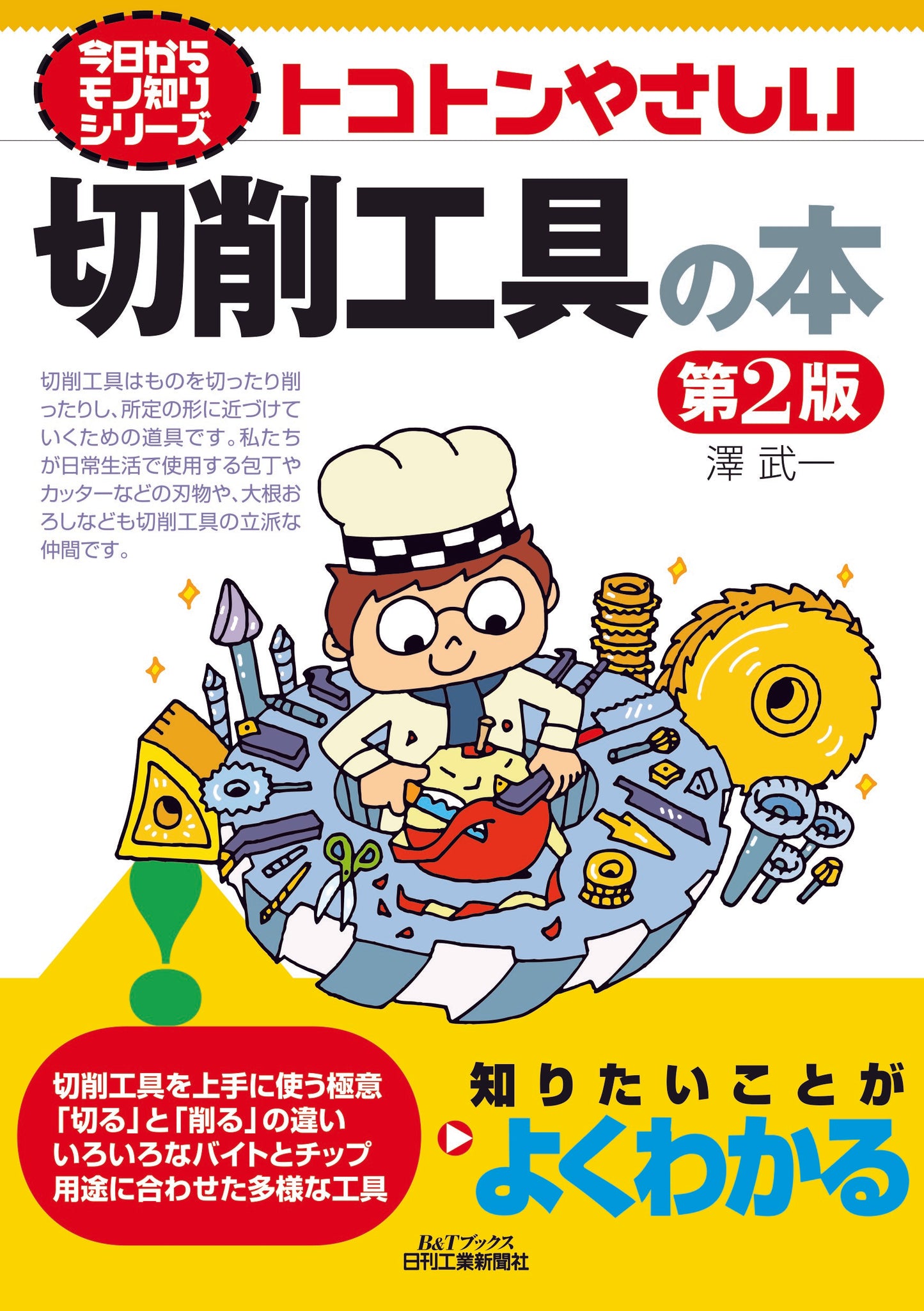 今日からモノ知りシリーズ　トコトンやさしい切削工具の本　第2版