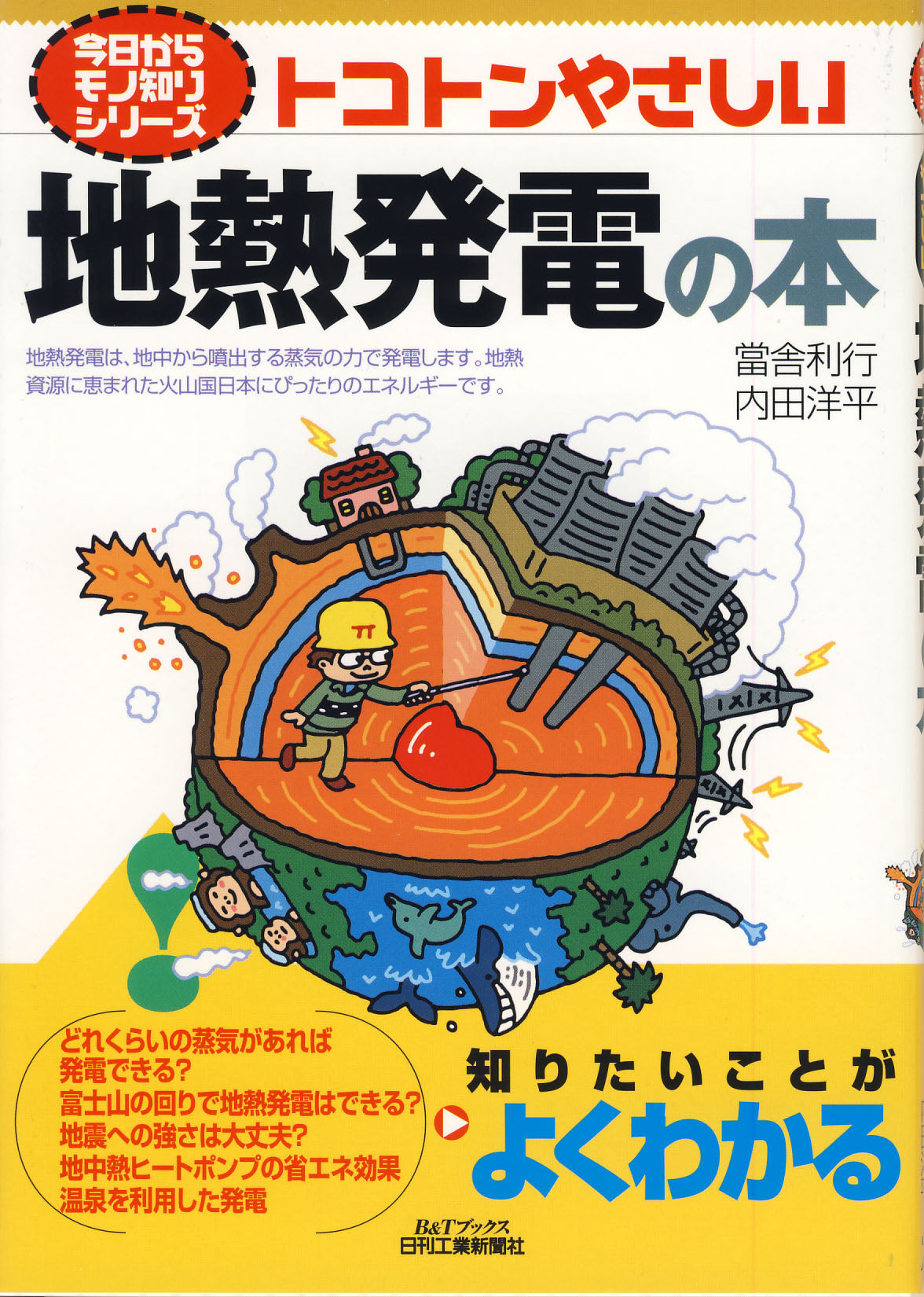 今日からモノ知りシリーズ トコトンやさしい地熱発電の本