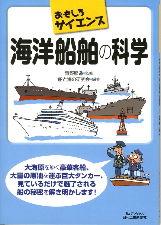 おもしろサイエンス 海洋船舶の科学