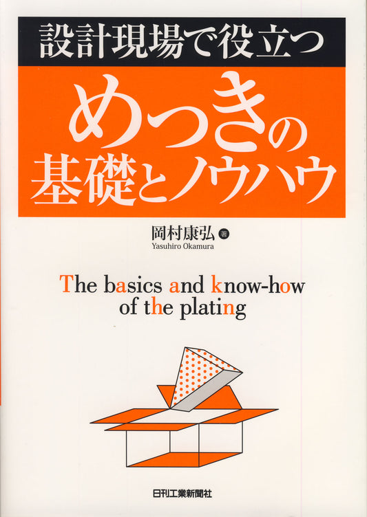 設計現場で役立つ めっきの基礎とノウハウ