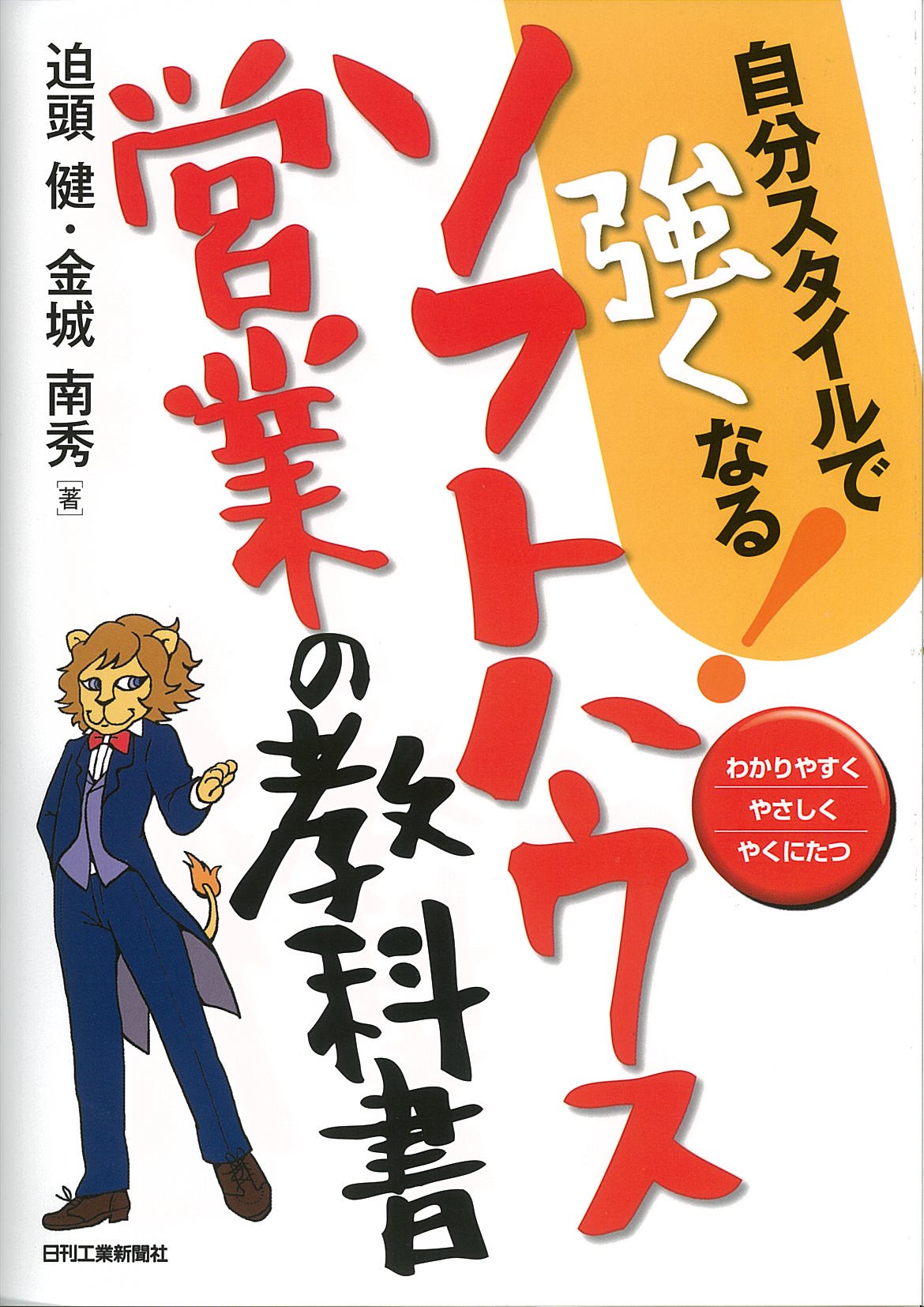 自分スタイルで強くなる！ ソフトハウス営業の教科書