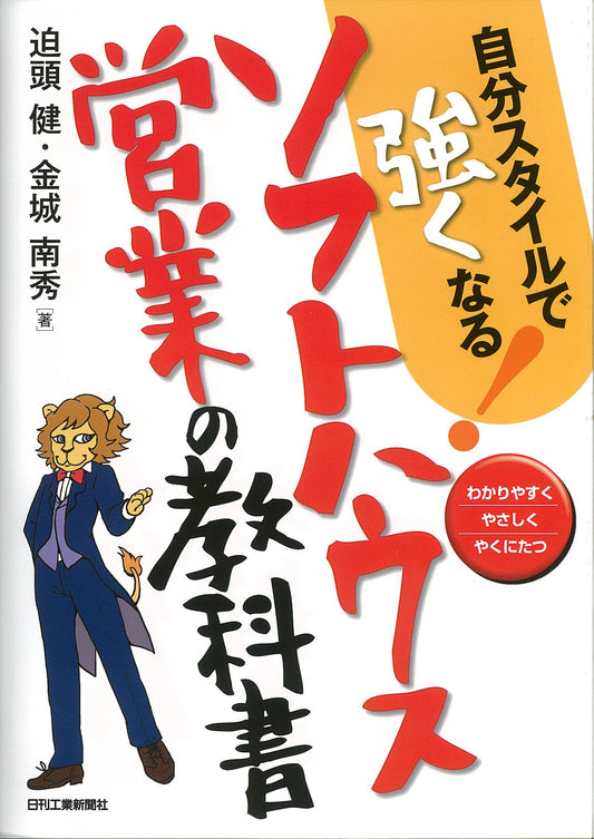 自分スタイルで強くなる！ ソフトハウス営業の教科書