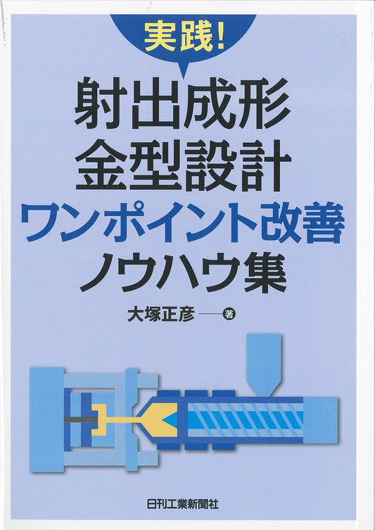 実践！射出成形金型設計ワンポイント改善ノウハウ集