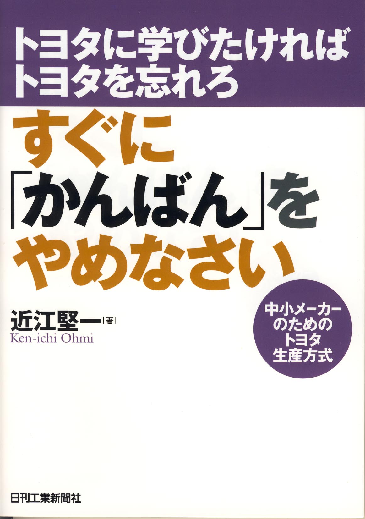 トヨタに学びたければトヨタを忘れろ すぐに「かんばん」をやめなさい