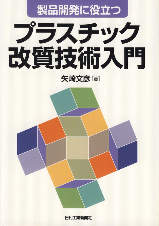 製品開発に役立つ プラスチック改質技術入門