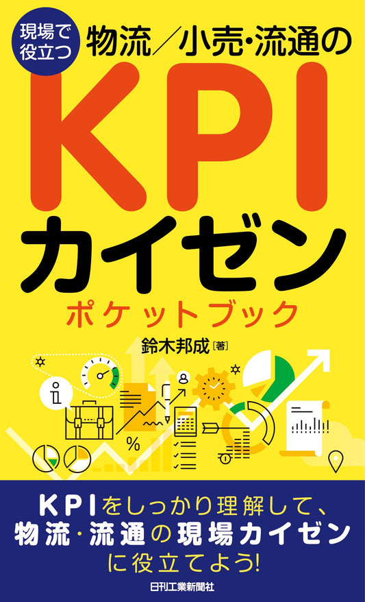 現場で役立つ　物流/小売・流通のKPIカイゼンポケットブック