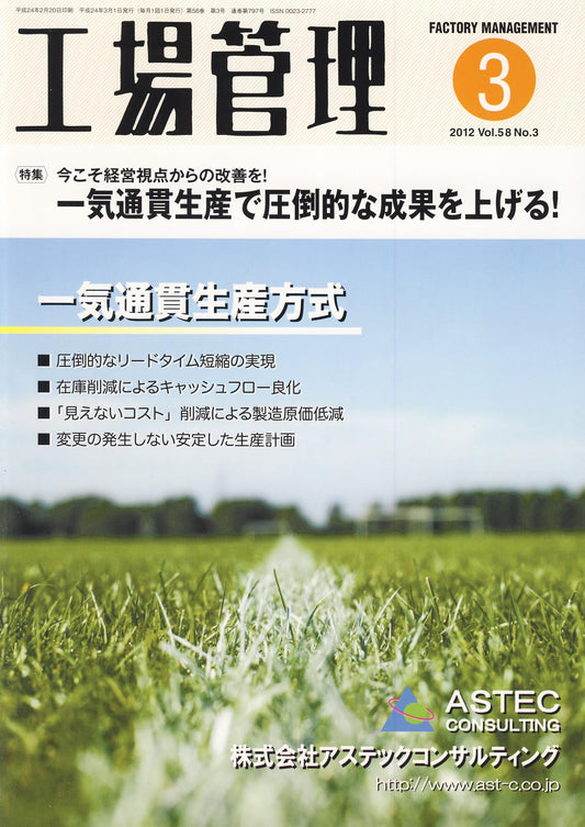 工場管理 2012年3月号