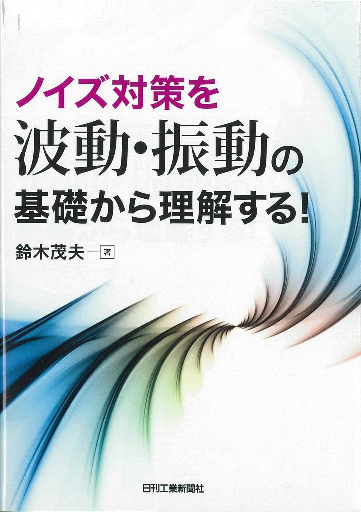 ノイズ対策を波動・振動の基礎から理解する！