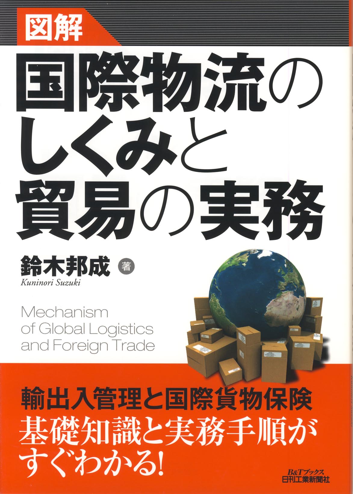 図解　国際物流のしくみと貿易の実務