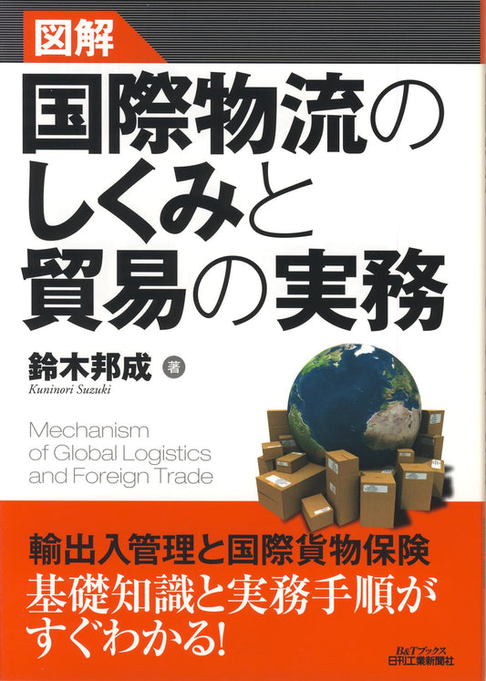 図解　国際物流のしくみと貿易の実務