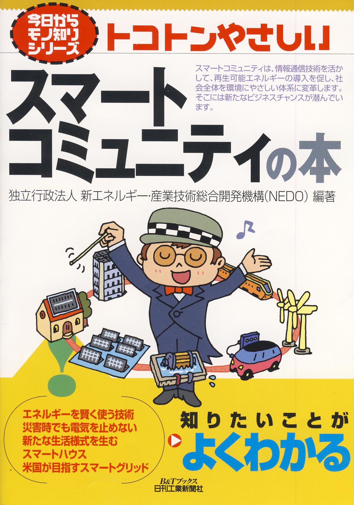 今日からモノ知りシリーズ トコトンやさしいスマートコミュニティの本