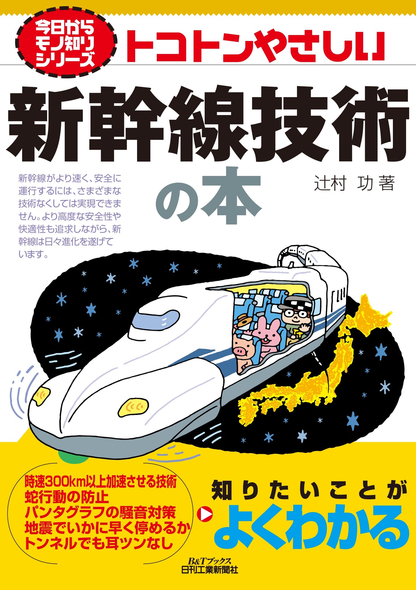 今日からモノ知りシリーズ トコトンやさしい新幹線技術の本