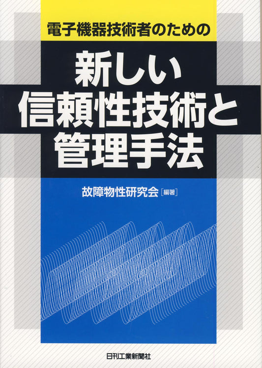 電子機器技術者のための 新しい信頼性技術と管理手法