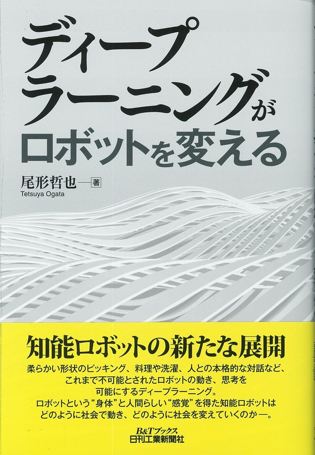 ディープラーニングがロボットを変える