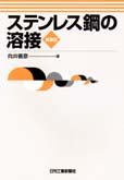 ステンレス鋼の溶接　−第2版−