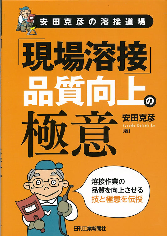 安田克彦の溶接道場 「現場溶接」品質向上の極意