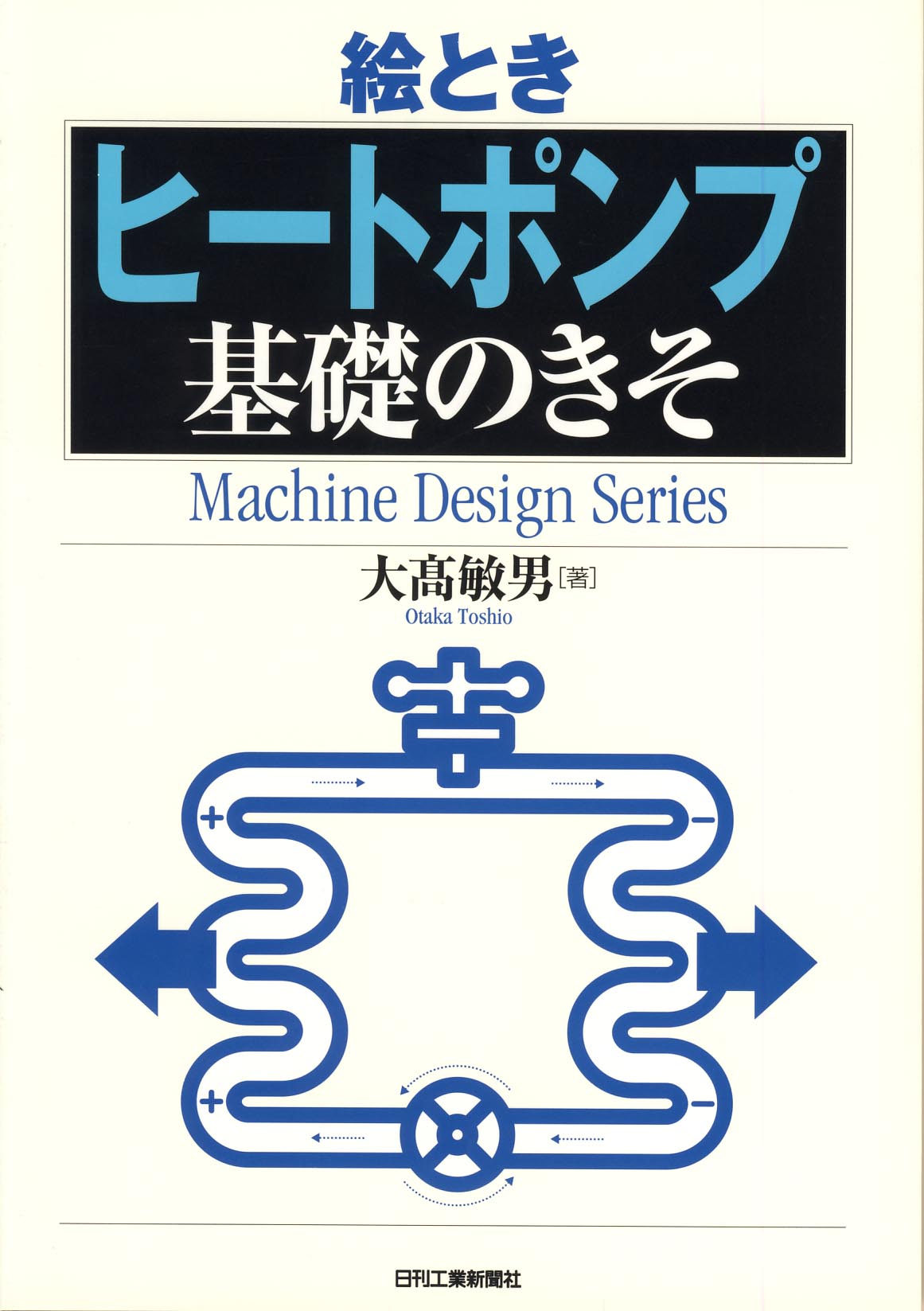 絵とき「ヒートポンプ」基礎のきそ