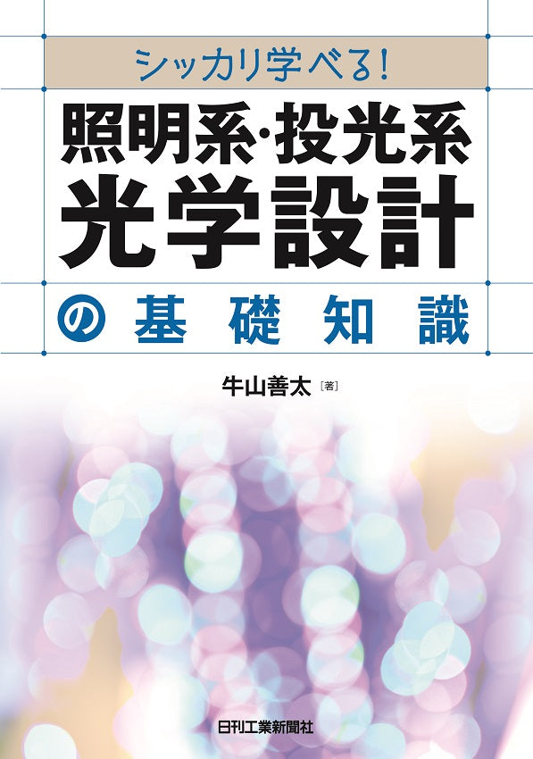 シッカリ学べる！ 照明系・投光系光学設計の基礎知識